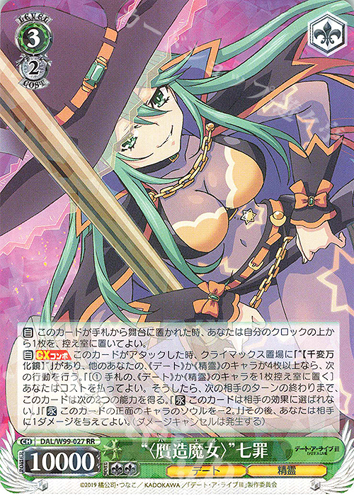 RR “〈贋造魔女〉”七罪 | 販売 | デート・ア・ライブ Vol.2 | ヴァイスシュヴァルツ