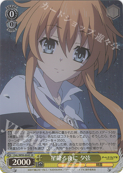 SR 星降る夜に 夕弦 | 買取 | デート・ア・ライブ Vol.2 | ヴァイスシュヴァルツ