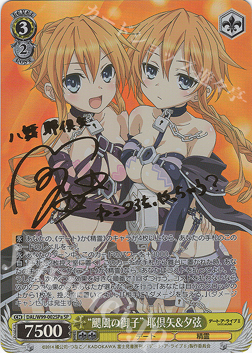 SP “颶風の御子” 耶倶矢&夕弦(サイン入り) | 買取 | デート・ア・ライブ Vol.2 | ヴァイスシュヴァルツ