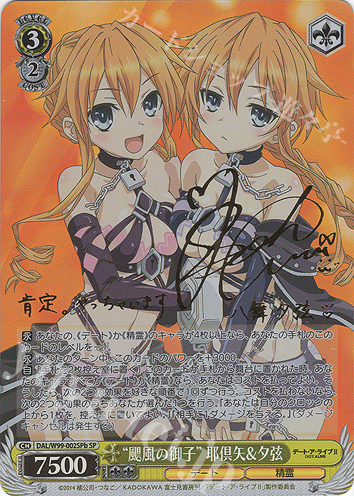 SP “颶風の御子” 耶倶矢&夕弦(サイン入り) | 買取 | デート・ア・ライブ Vol.2 | ヴァイスシュヴァルツ