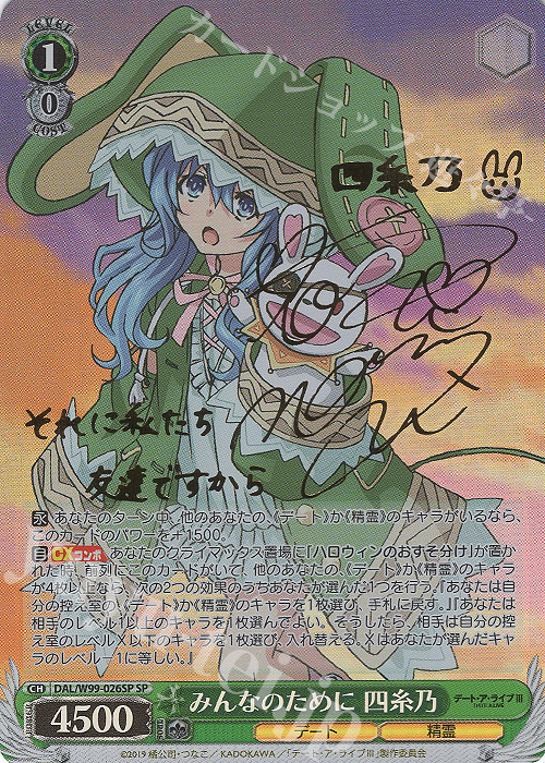 SP みんなのために 四糸乃(サイン入り) | 買取 | デート・ア・ライブ Vol.2 | ヴァイスシュヴァルツ