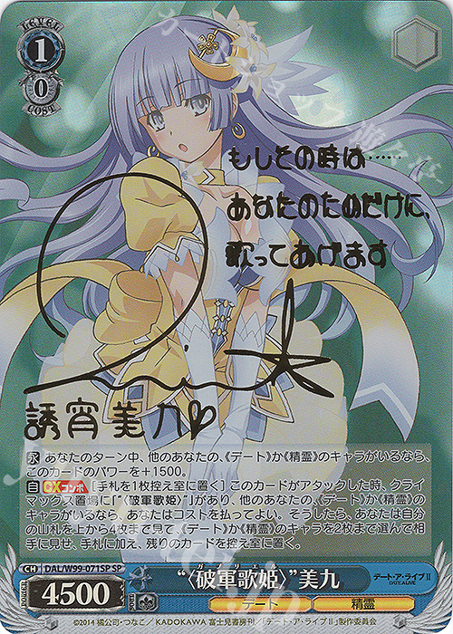 SP “〈破軍歌姫〉”美九(サイン入り) | 買取 | デート・ア・ライブ Vol.2 | ヴァイスシュヴァルツ