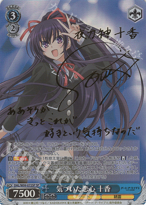 【傷】 SP 気づいた恋心 十香(サイン入り) | 販売 | デート・ア・ライブ Vol.2 | ヴァイスシュヴァルツ