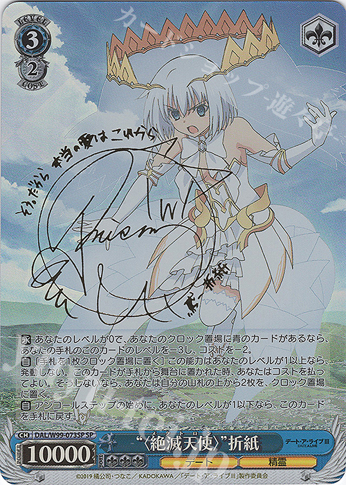 SP “〈絶滅天使〉”折紙(サイン入り) | 買取 | デート・ア・ライブ Vol.2 | ヴァイスシュヴァルツ