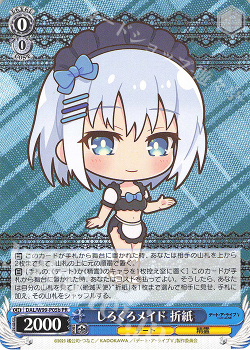 PR しろくろメイド 折紙 | 販売 | デート・ア・ライブ Vol.2 | ヴァイスシュヴァルツ