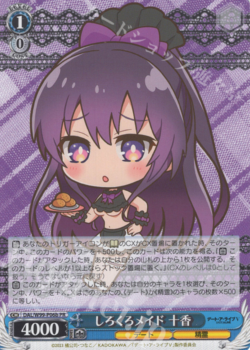 PR しろくろメイド 十香 | 買取 | デート・ア・ライブ Vol.2 | ヴァイスシュヴァルツ