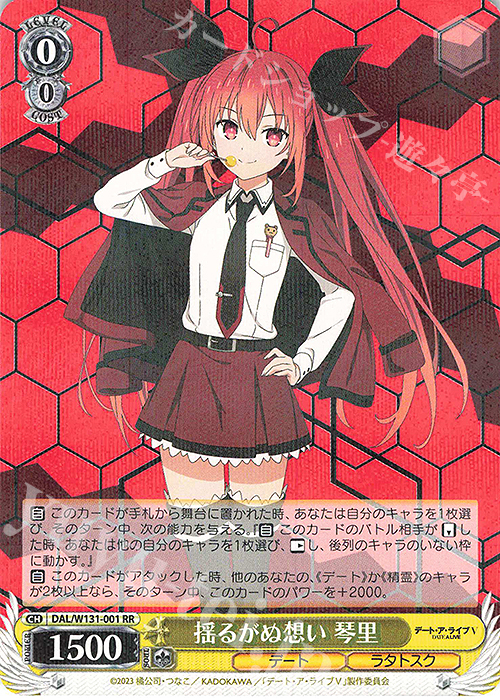 RR 揺るがぬ想い 琴里 | 販売 | デート・ア・ライブ Vol.3 | ヴァイスシュヴァルツ