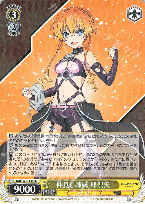 R 仲良し姉妹 耶倶矢 | 販売 | デート・ア・ライブ Vol.3 | ヴァイスシュヴァルツ