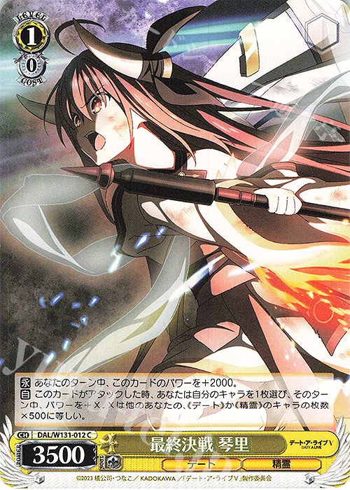 C 最終決戦 琴里 | 販売 | デート・ア・ライブ Vol.3 | ヴァイスシュヴァルツ