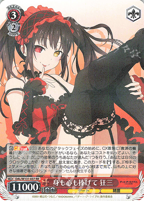 RR 身も心も捧げて 狂三 | 販売 | デート・ア・ライブ Vol.3 | ヴァイスシュヴァルツ