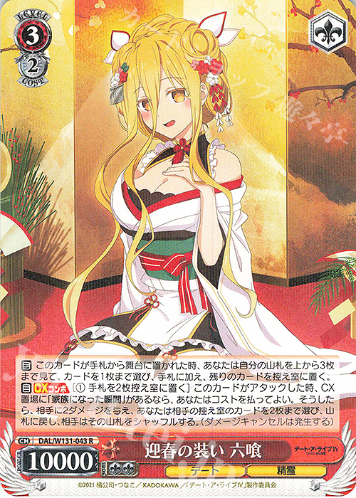 R 迎春の装い 六喰 | 販売 | デート・ア・ライブ Vol.3 | ヴァイスシュヴァルツ