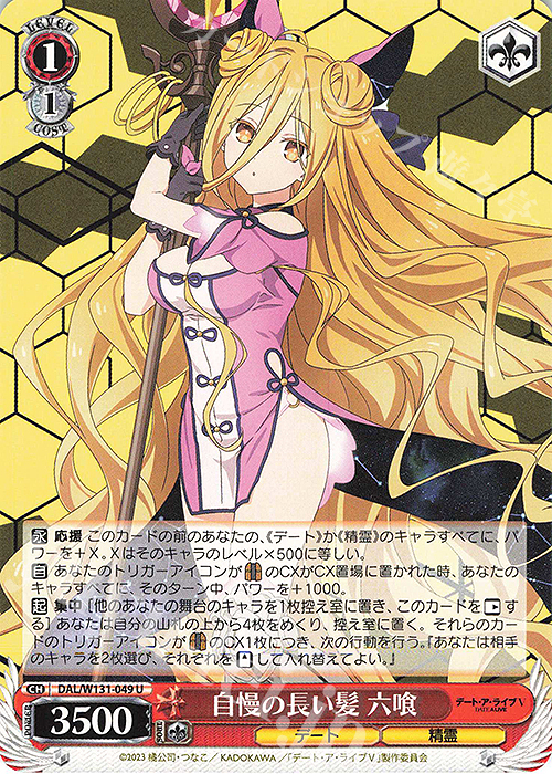 U 自慢の長い髪 六喰 | 販売 | デート・ア・ライブ Vol.3 | ヴァイスシュヴァルツ