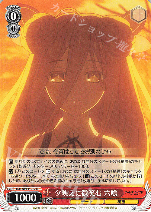 C 夕映えに微笑む 六喰 | 販売 | デート・ア・ライブ Vol.3 | ヴァイスシュヴァルツ