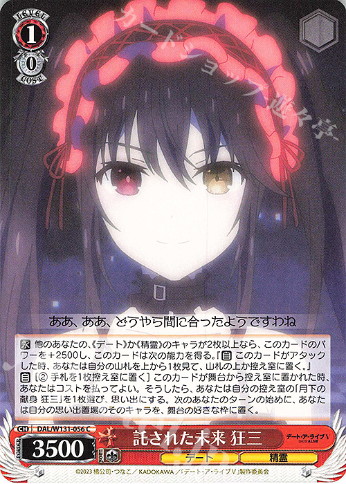 C 託された未来 狂三 | 販売 | デート・ア・ライブ Vol.3 | ヴァイスシュヴァルツ