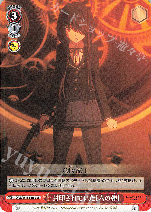 U 封印されていた【六の弾】 | 販売 | デート・ア・ライブ Vol.3 | ヴァイスシュヴァルツ
