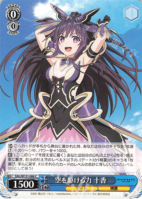 C 空を駆ける力 十香 | 販売 | デート・ア・ライブ Vol.3 | ヴァイスシュヴァルツ