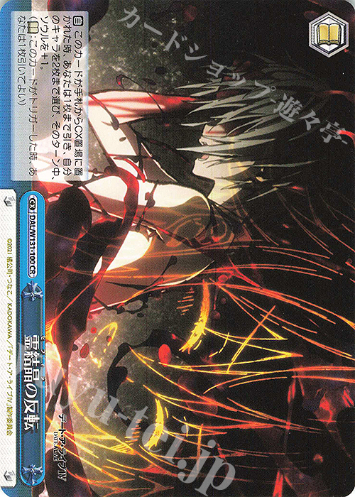 CR 霊結晶の反転 | 販売 | デート・ア・ライブ Vol.3 | ヴァイスシュヴァルツ
