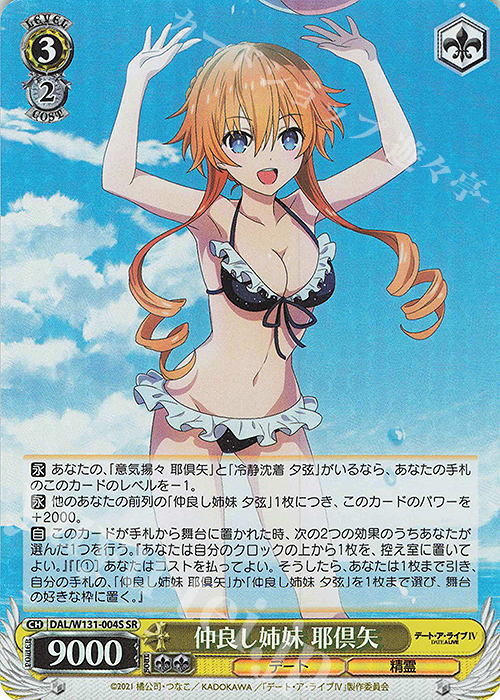 SR 仲良し姉妹 耶倶矢 | 販売 | デート・ア・ライブ Vol.3 | ヴァイスシュヴァルツ