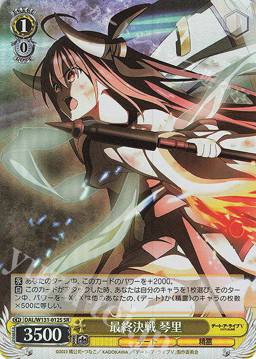 SR 最終決戦 琴里 | 販売 | デート・ア・ライブ Vol.3 | ヴァイスシュヴァルツ