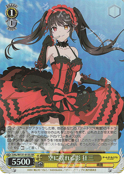 SR 空に揺れる影 狂三 | 販売 | デート・ア・ライブ Vol.3 | ヴァイスシュヴァルツ