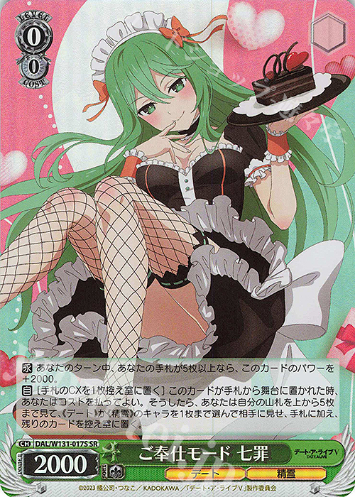 SR ご奉仕モード 七罪 | 販売 | デート・ア・ライブ Vol.3 | ヴァイスシュヴァルツ
