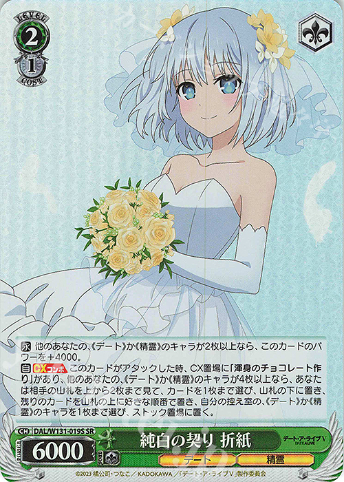SR 純白の契り 折紙 | 販売 | デート・ア・ライブ Vol.3 | ヴァイスシュヴァルツ