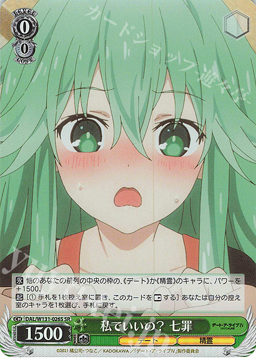 SR 私でいいの？ 七罪 | 販売 | デート・ア・ライブ Vol.3 | ヴァイスシュヴァルツ