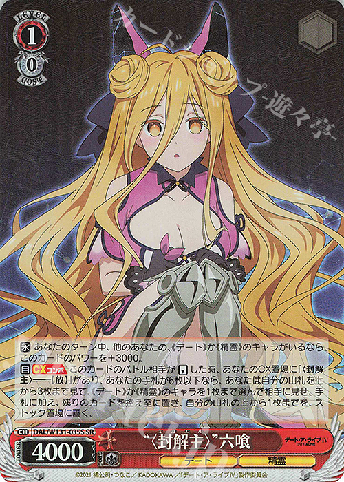 SR “〈封解主〉” 六喰 | 販売 | デート・ア・ライブ Vol.3 | ヴァイスシュヴァルツ
