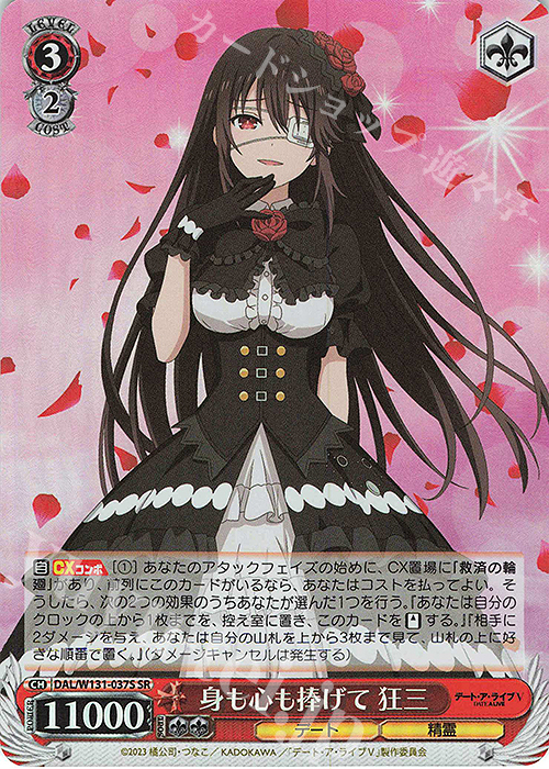 SR 身も心も捧げて 狂三 | 販売 | デート・ア・ライブ Vol.3 | ヴァイスシュヴァルツ
