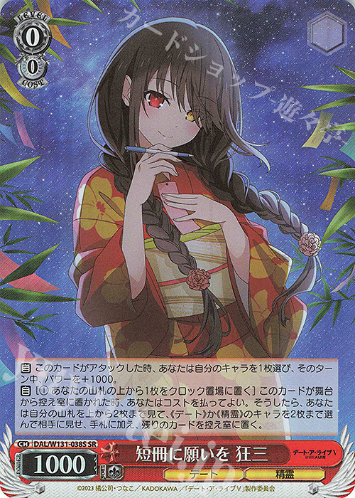 SR 短冊に願いを 狂三 | 販売 | デート・ア・ライブ Vol.3 | ヴァイスシュヴァルツ