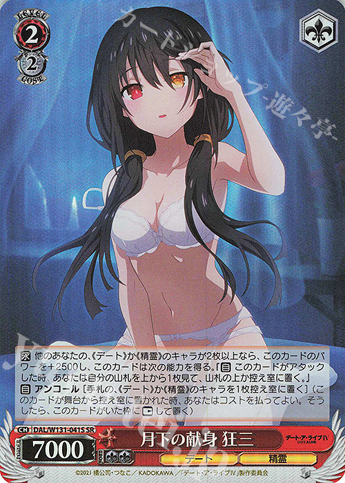 SR 月下の献身 狂三 | 販売 | デート・ア・ライブ Vol.3 | ヴァイスシュヴァルツ