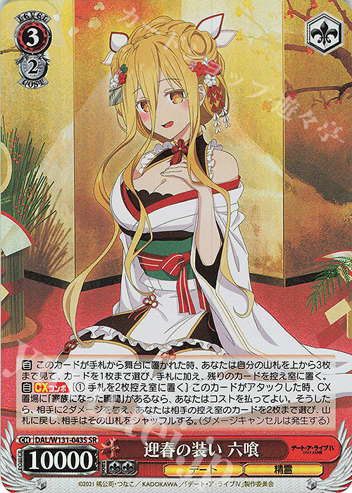 SR 迎春の装い 六喰 | 販売 | デート・ア・ライブ Vol.3 | ヴァイスシュヴァルツ