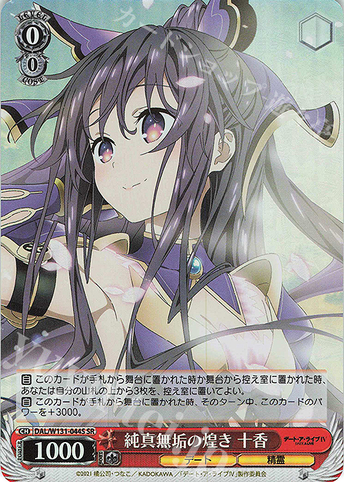 SR 純真無垢の煌き 十香 | 販売 | デート・ア・ライブ Vol.3 | ヴァイスシュヴァルツ
