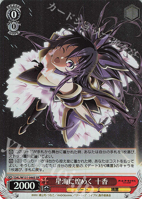 SR 星海に煌めく 十香 | 販売 | デート・ア・ライブ Vol.3 | ヴァイスシュヴァルツ
