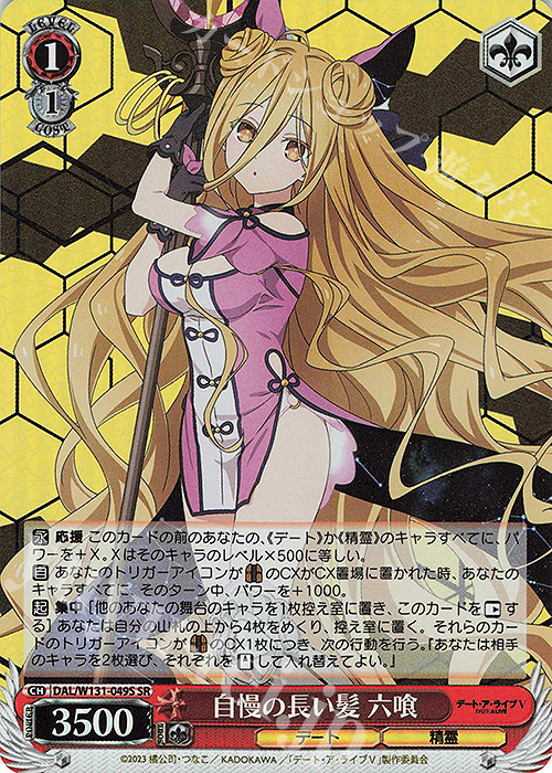 SR 自慢の長い髪 六喰 | 販売 | デート・ア・ライブ Vol.3 | ヴァイスシュヴァルツ