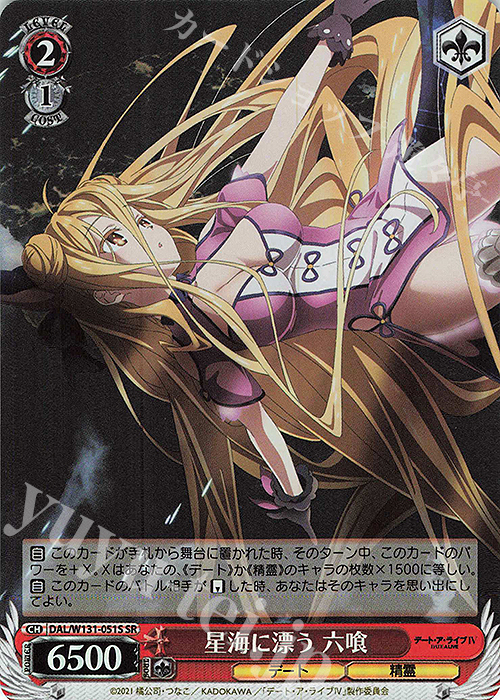 SR 星海に漂う 六喰 | 販売 | デート・ア・ライブ Vol.3 | ヴァイスシュヴァルツ