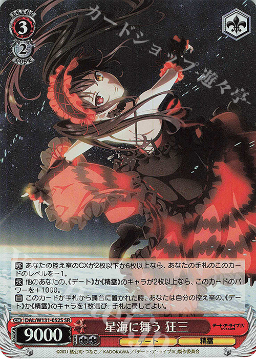 SR 星海に舞う 狂三 | 販売 | デート・ア・ライブ Vol.3 | ヴァイスシュヴァルツ