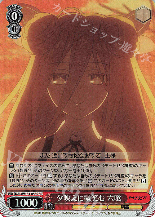 SR 夕映えに微笑む 六喰 | 販売 | デート・ア・ライブ Vol.3 | ヴァイスシュヴァルツ