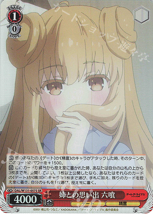 SR 姉との思い出 六喰 | 販売 | デート・ア・ライブ Vol.3 | ヴァイスシュヴァルツ