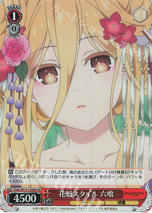 SR 花魁スタイル 六喰 | 販売 | デート・ア・ライブ Vol.3 | ヴァイスシュヴァルツ
