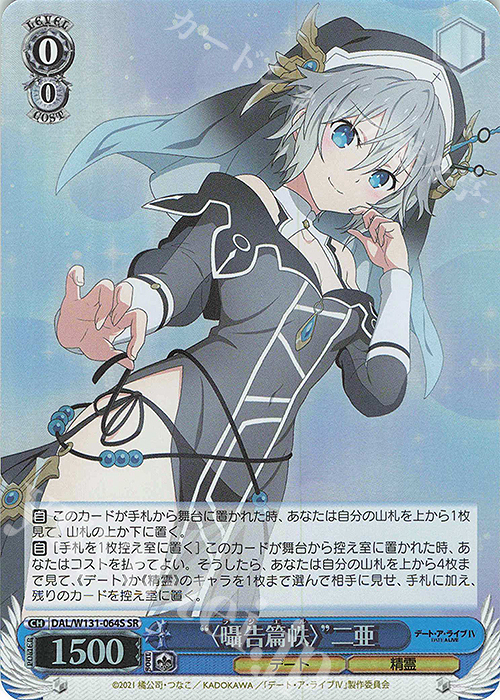 SR “〈囁告篇帙〉” 二亜 | 販売 | デート・ア・ライブ Vol.3 | ヴァイスシュヴァルツ