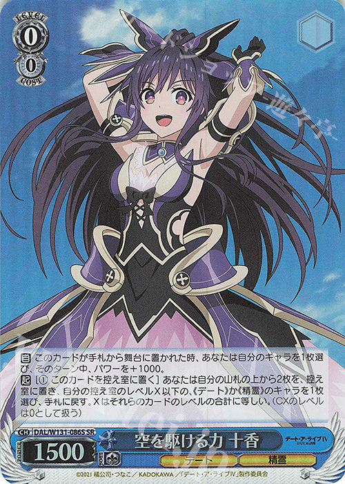 SR 空を駆ける力 十香 | 販売 | デート・ア・ライブ Vol.3 | ヴァイスシュヴァルツ