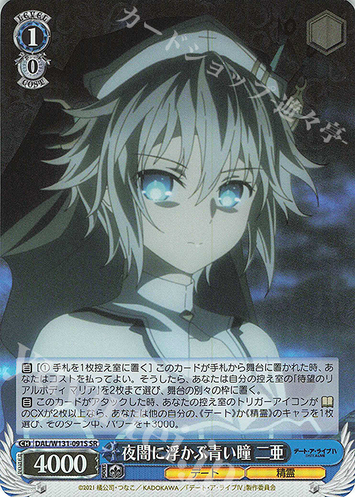 SR 夜闇に浮かぶ青い瞳 二亜 | 販売 | デート・ア・ライブ Vol.3 | ヴァイスシュヴァルツ
