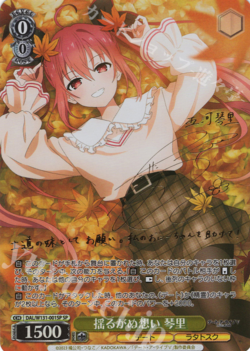 SP 揺るがぬ想い 琴里(サイン入り) | 販売 | デート・ア・ライブ Vol.3 | ヴァイスシュヴァルツ
