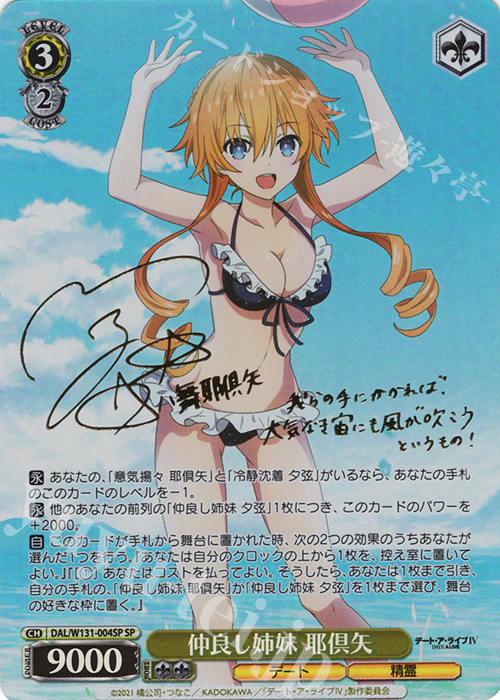 SP 仲良し姉妹 耶倶矢(サイン入り) | 販売 | デート・ア・ライブ Vol.3 | ヴァイスシュヴァルツ