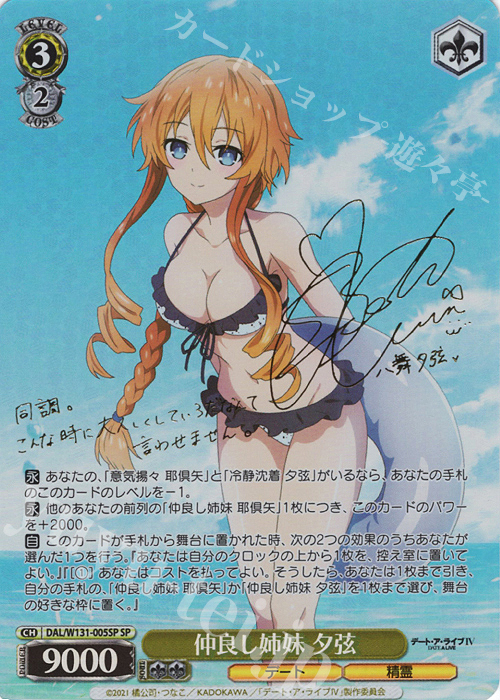 SP 仲良し姉妹 夕弦(サイン入り) | 販売 | デート・ア・ライブ Vol.3 | ヴァイスシュヴァルツ