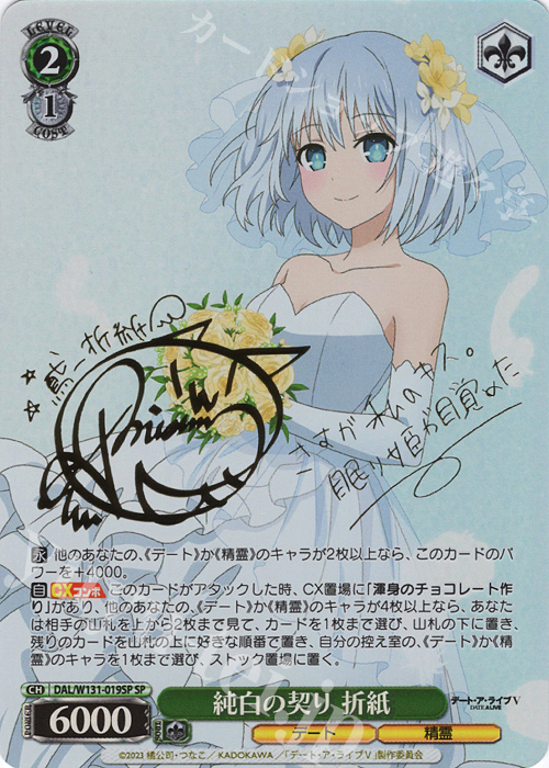SP 純白の契り 折紙(サイン入り) | 販売 | デート・ア・ライブ Vol.3 | ヴァイスシュヴァルツ