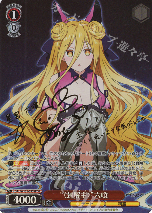 SP “〈封解主〉” 六喰(サイン入り) | 販売 | デート・ア・ライブ Vol.3 | ヴァイスシュヴァルツ