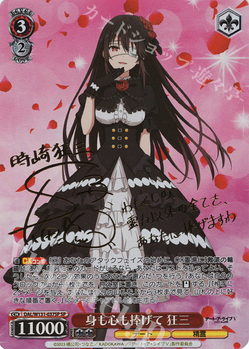 SP 身も心も捧げて 狂三(サイン入り) | 販売 | デート・ア・ライブ Vol.3 | ヴァイスシュヴァルツ