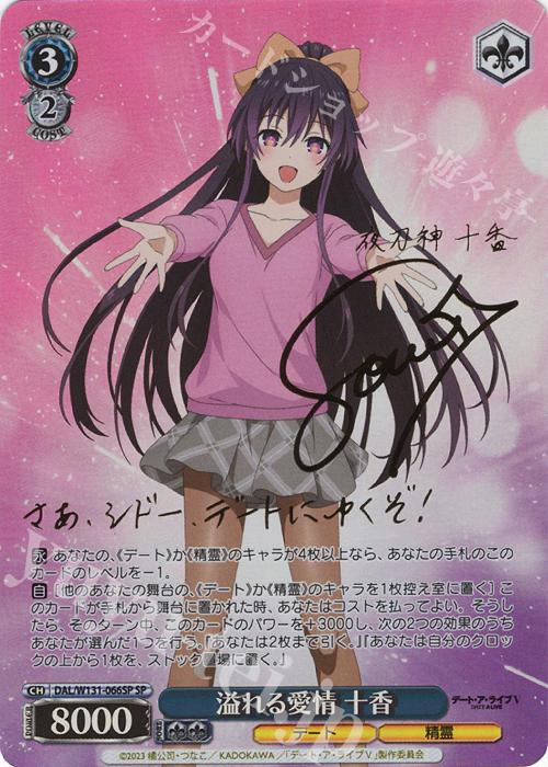 SP 溢れる愛情 十香(サイン入り) | 販売 | デート・ア・ライブ Vol.3 | ヴァイスシュヴァルツ